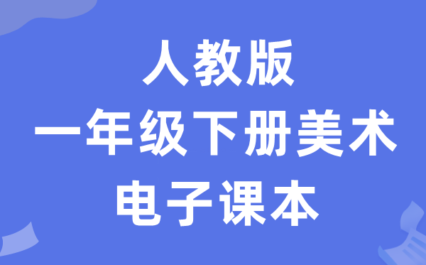 人教版一年级下册美术电子讲义讲义（附具体步骤）