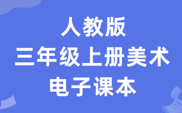 人教版三年级上册美术电子讲义讲义（附具体步骤）