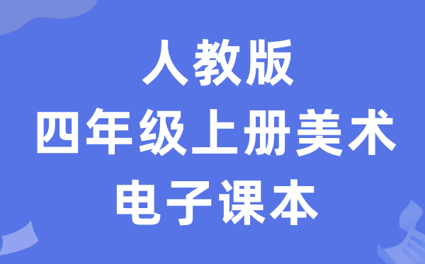 人教版四年级上册美术电子讲义讲义（附具体步骤）