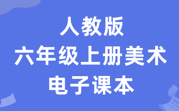 人教版六年级上册美术电子讲义讲义（附具体步骤）