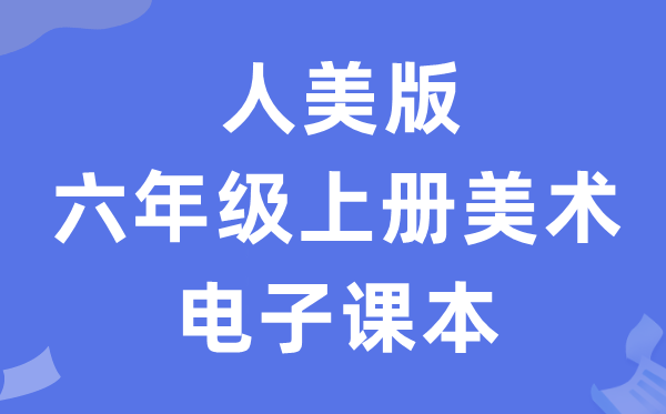 人美版六年级上册美术电子讲义讲义(附具体步骤)
