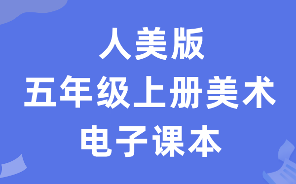 人美版五年级上册美术电子讲义讲义（附具体步骤）