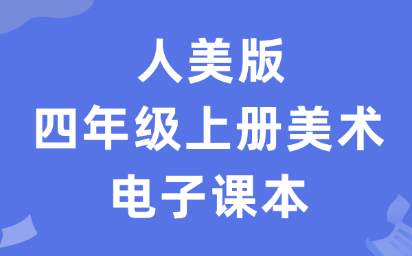 人美版四年级上册美术电子讲义讲义(附具体步骤)