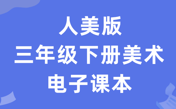 人美版三年级下册美术电子讲义讲义（附具体步骤）