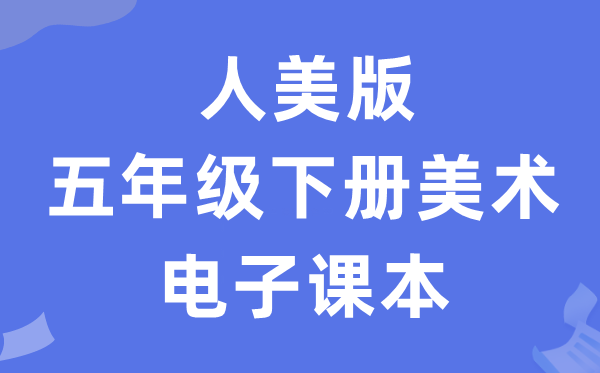 人美版五年级下册美术电子讲义讲义（附具体步骤）