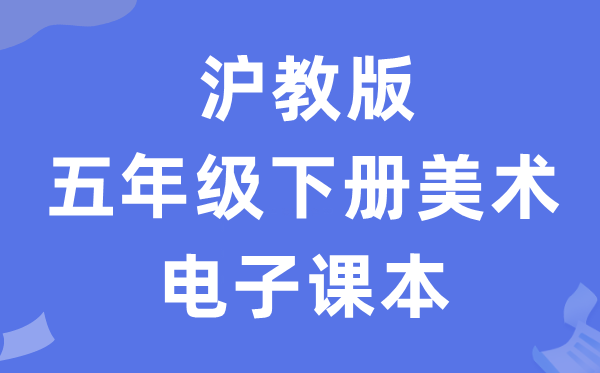 沪教版五年级下册美术电子讲义讲义(附具体步骤)