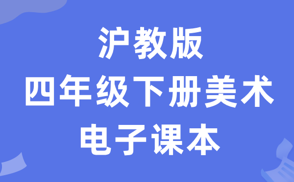 沪教版四年级下册美术电子讲义讲义(附具体步骤)