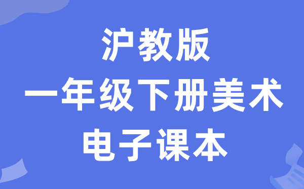 沪教版一年级下册美术电子讲义讲义(附具体步骤)