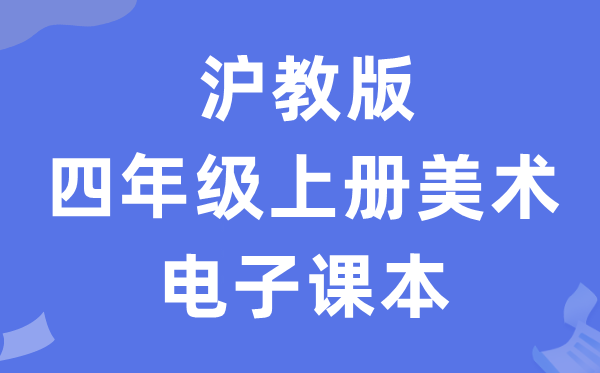 沪教版四年级上册美术电子讲义讲义(附具体步骤)