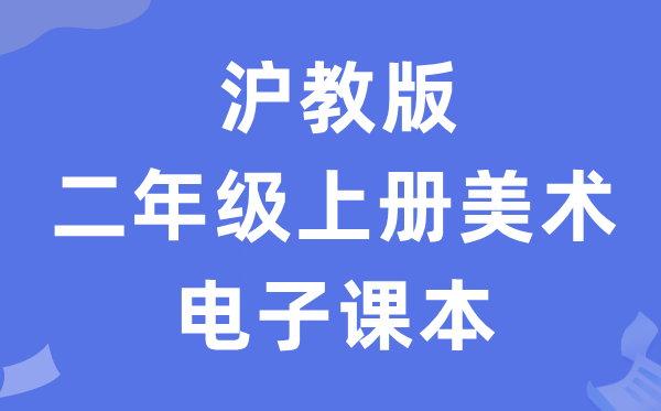 沪教版二年级上册美术电子讲义讲义(附具体步骤)