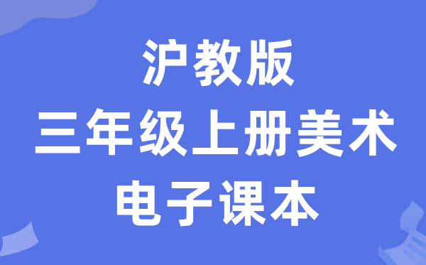 沪教版三年级上册美术电子讲义讲义(附具体步骤)