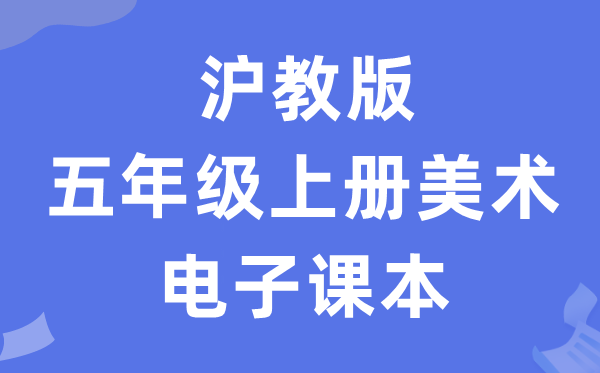 沪教版五年级上册美术电子讲义讲义（附具体步骤）