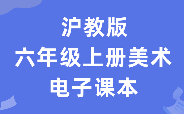 沪教版六年级上册美术电子讲义讲义(附具体步骤)