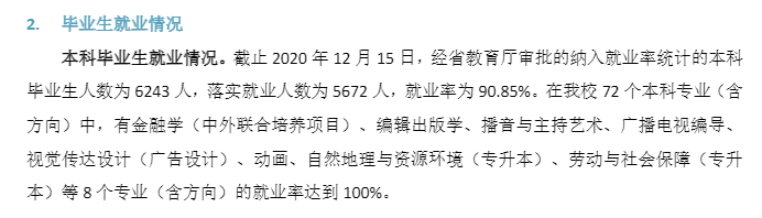 广东财经大学失业率及失业远景怎样样,好失业吗?