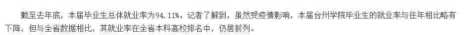 台州学院失业率及失业远景怎样样,好失业吗？