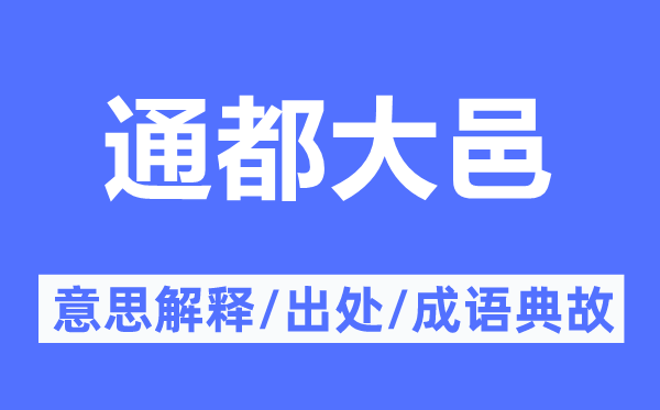 通都大邑的意义诠释,通都大邑的来由及针言典故