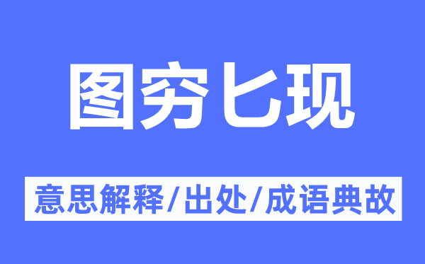图穷匕现的意义诠释,图穷匕现的来由及针言典故