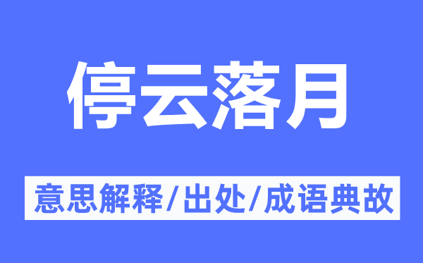 停云落月的意义诠释,停云落月的来由及针言典故