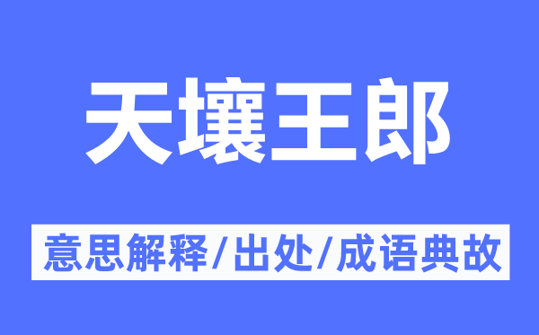 天壤王郎的意义诠释,天壤王郎的来由及针言典故