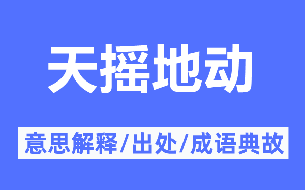 天摇地震的意义诠释,天摇地震的来由及针言典故