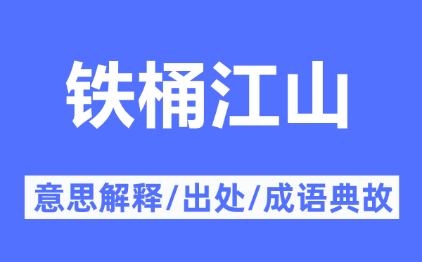 铁桶山河的意义诠释,铁桶山河的来由及针言典故
