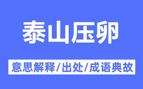 狮子搏兔的意义诠释,狮子搏兔的来由及针言典故