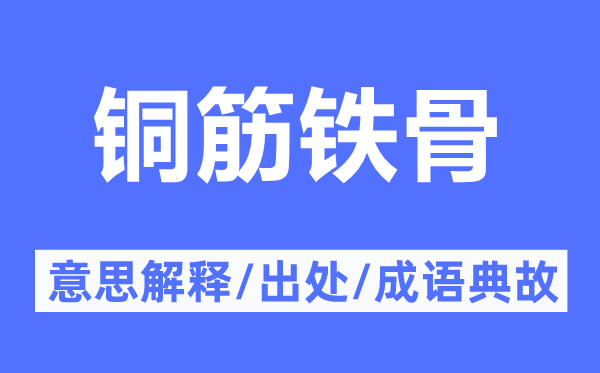 铜筋铁骨的意义诠释,铜筋铁骨的来由及针言典故