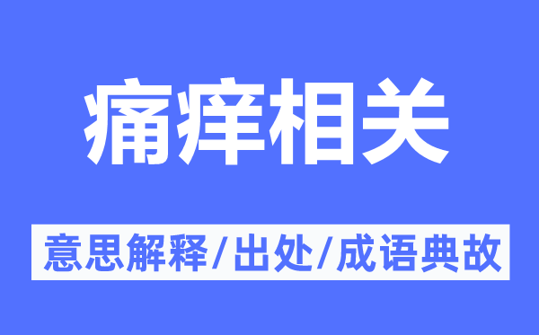 痛痒相干的意义诠释,痛痒相干的来由及针言典故