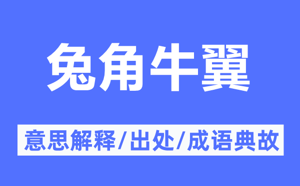 兔角牛翼的意义诠释,兔角牛翼的来由及针言典故