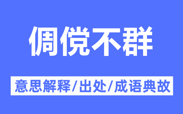 俶傥不群的意义诠释,俶傥不群的来由及针言典故