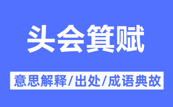 头会箕赋的意义诠释,头会箕赋的来由及针言典故