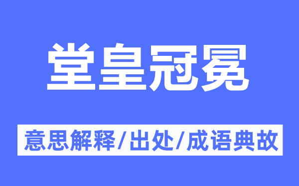 堂皇冠冕的意义诠释,堂皇冠冕的来由及针言典故