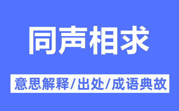 同声相求的意义诠释,同声相求的来由及针言典故
