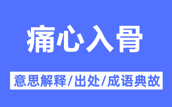 痛心入骨的意义诠释,痛心入骨的来由及针言典故
