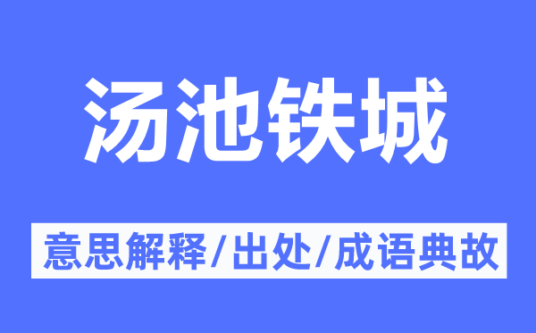 汤池铁城的意义诠释,汤池铁城的来由及针言典故
