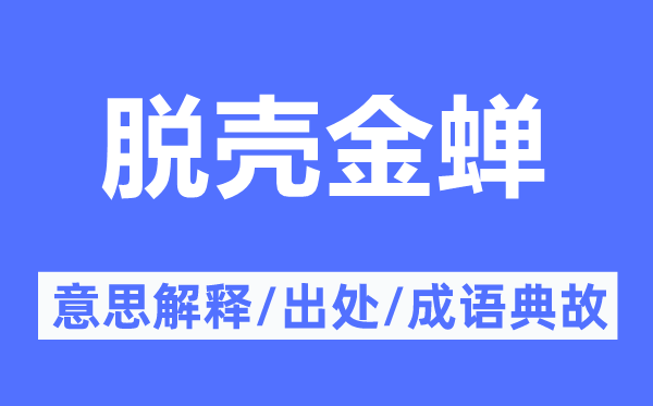 脱壳金蝉的意义诠释,脱壳金蝉的来由及针言典故