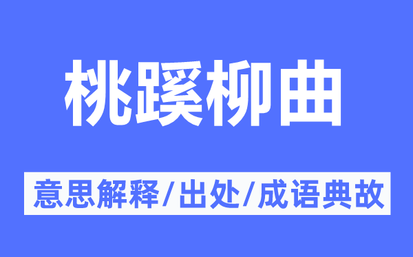 桃蹊柳曲的意义诠释,桃蹊柳曲的来由及针言典故