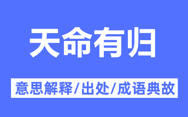 定命有归的意义诠释,定命有归的来由及针言典故