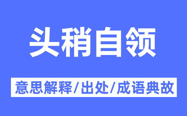 头稍自领的意义诠释,头稍自领的来由及针言典故