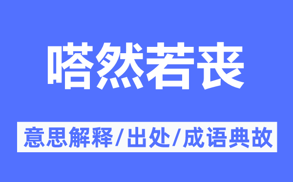 嗒然若丧的意义诠释,嗒然若丧的来由及针言典故