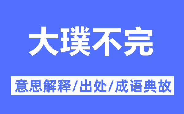 大璞不完的意义诠释,大璞不完的来由及针言典故