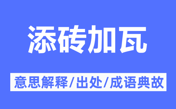 添砖加瓦的意义诠释,添砖加瓦的来由及针言典故