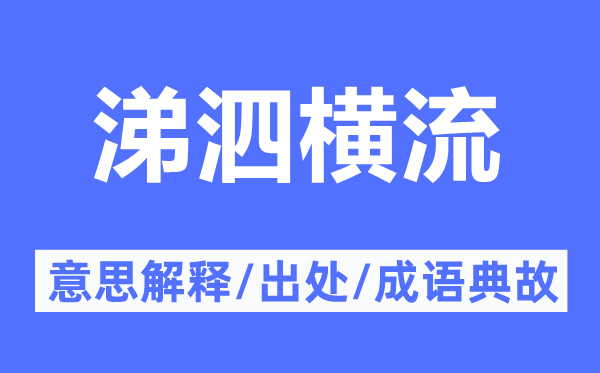 涕泗横流的意义诠释,涕泗横流的来由及针言典故