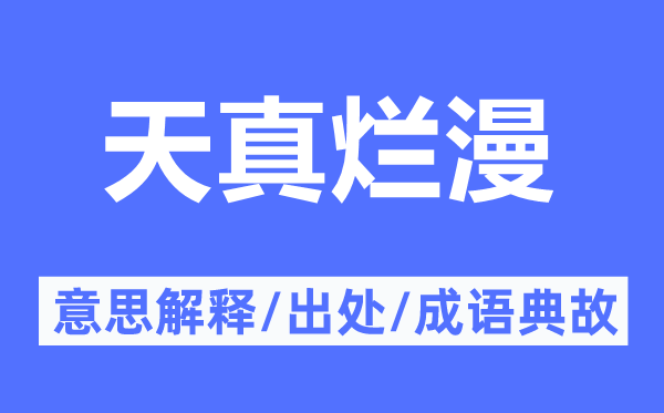 无邪烂缦的意义诠释,无邪烂缦的来由及针言典故
