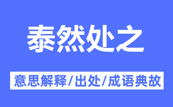 恬然处之的意义诠释,恬然处之的来由及针言典故