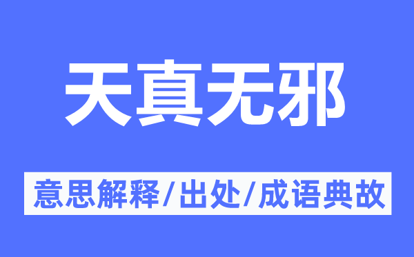 天真天真的意义诠释,天真天真的来由及针言典故