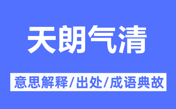 天朗气清的意义诠释,天朗气清的来由及针言典故