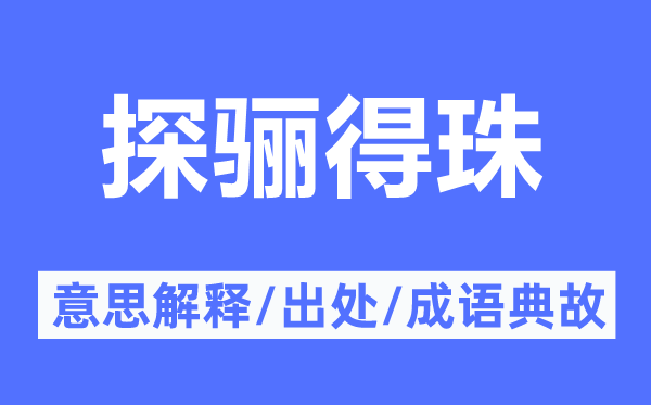 探骊得珠的意义诠释,探骊得珠的来由及针言典故