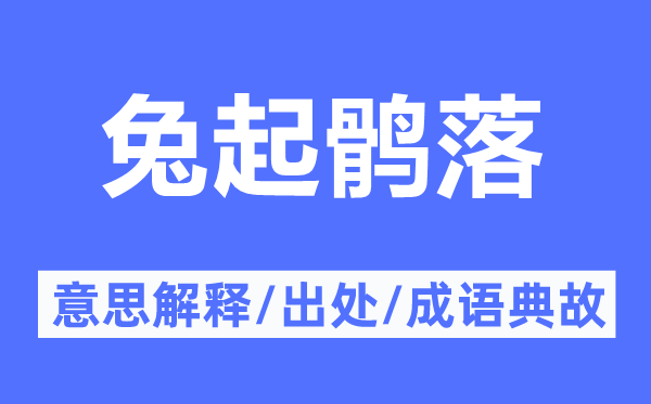 兔起鹘落的意义诠释,兔起鹘落的来由及针言典故