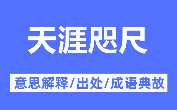海角海角的意义诠释,海角海角的来由及针言典故